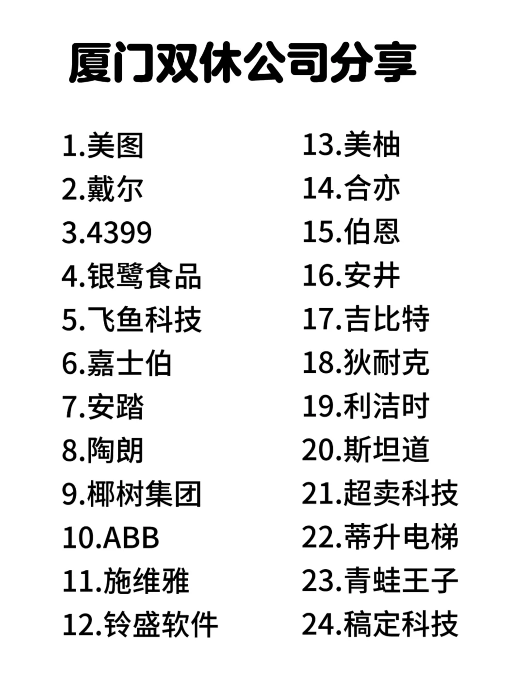 厦门双休神仙公司合集来啦！打工人速码✨