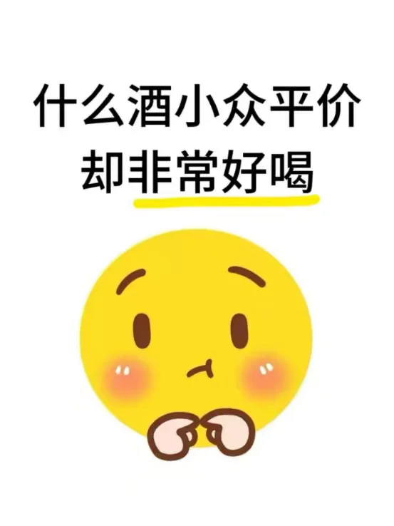 什么酒小众平价却非常好喝