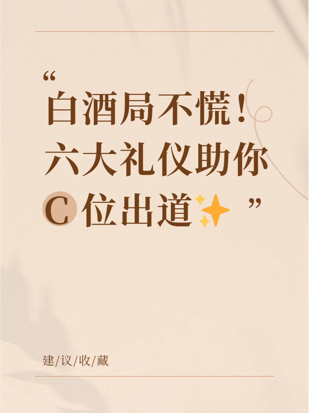 白酒局不慌！六大礼仪让你稳坐C位 ?