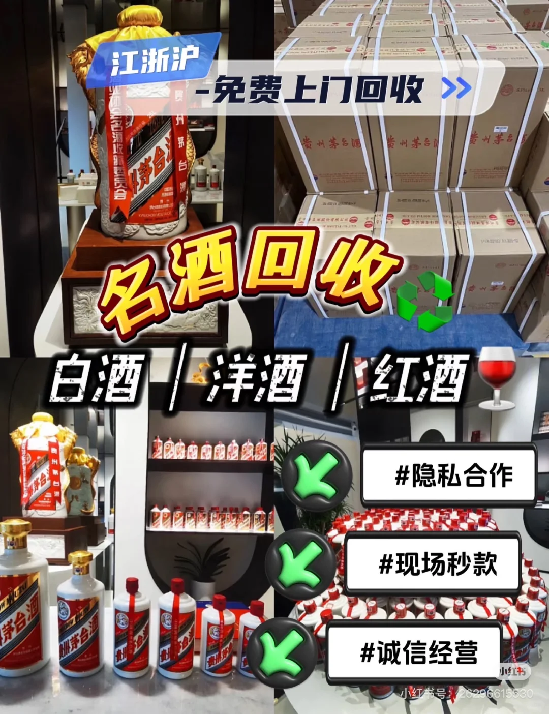 红酒，洋酒，白酒，名酒，陈年老酒回收