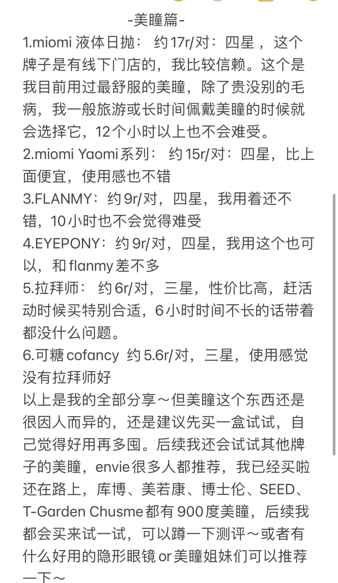 高度数美瞳真实分享｜使用感受篇