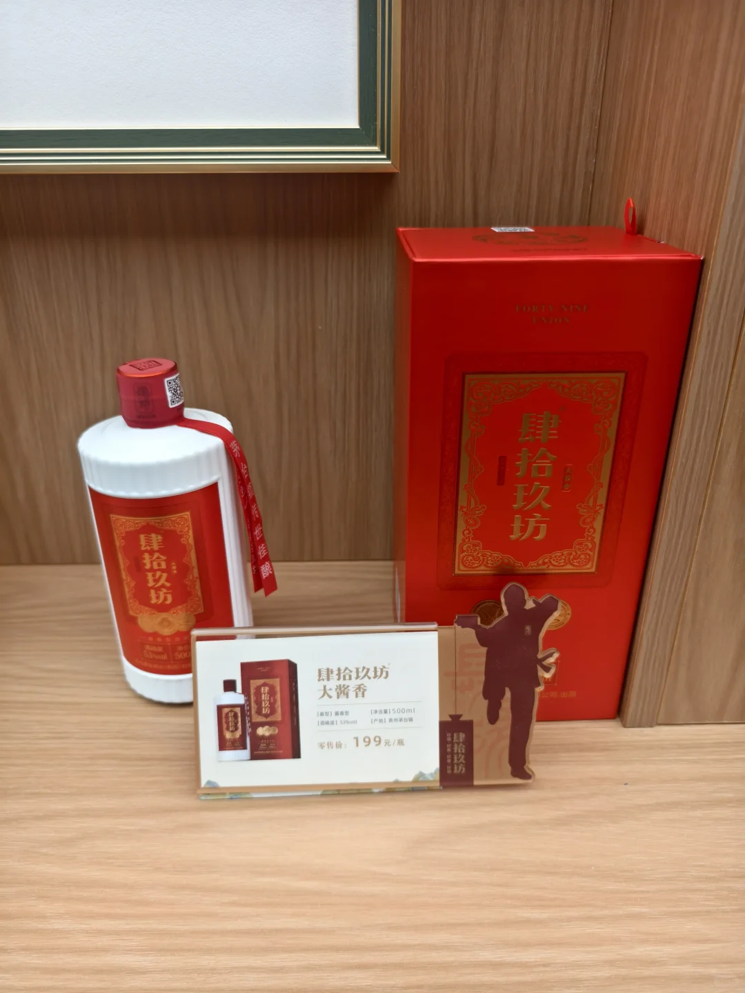 肆拾玖坊酱香型白酒，富丽堂