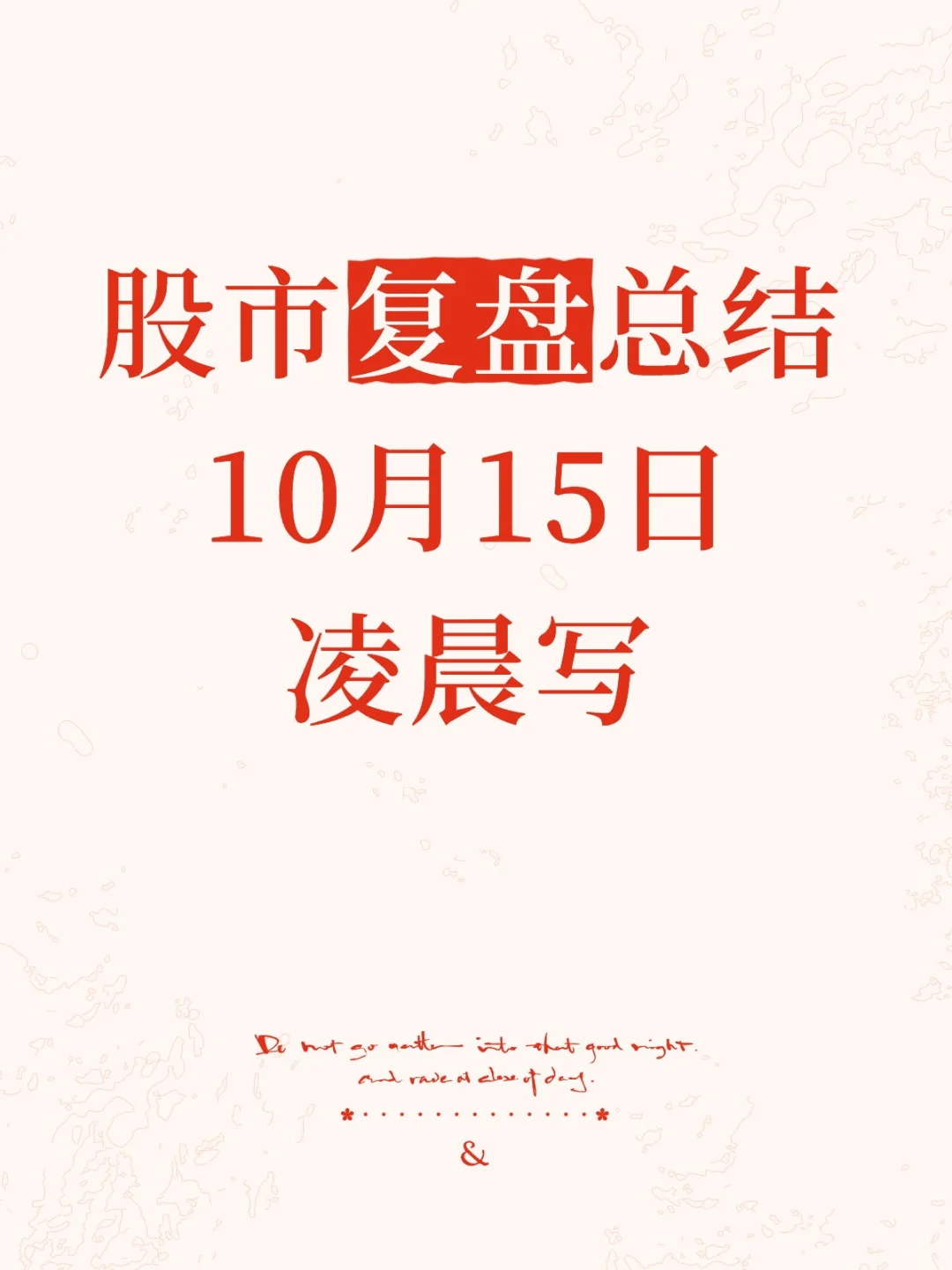 复盘总结,不作为投资建议依据