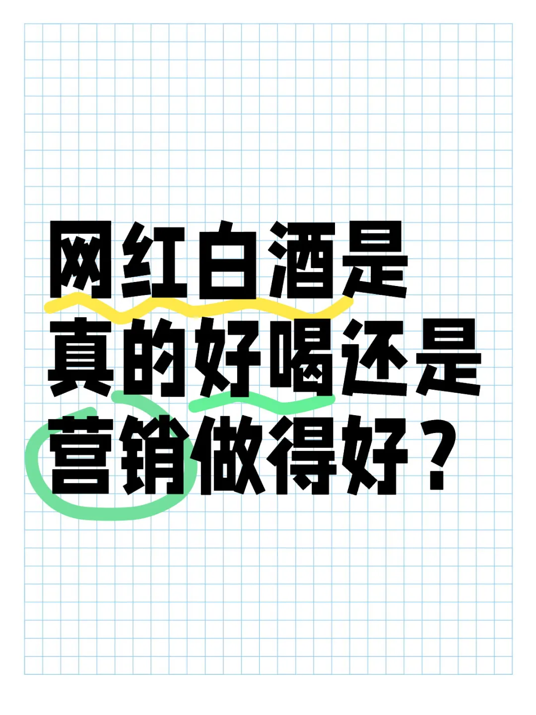 网红白酒好喝吗