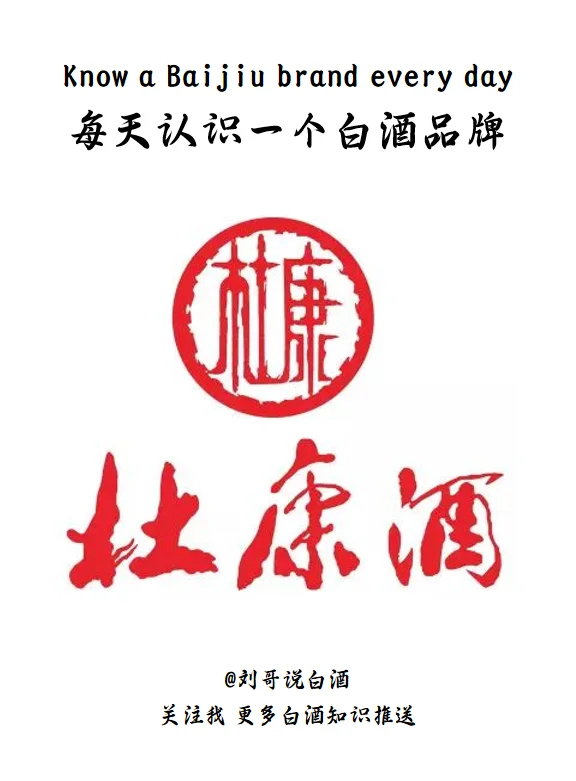 每天认识一个白酒品牌--杜康酒