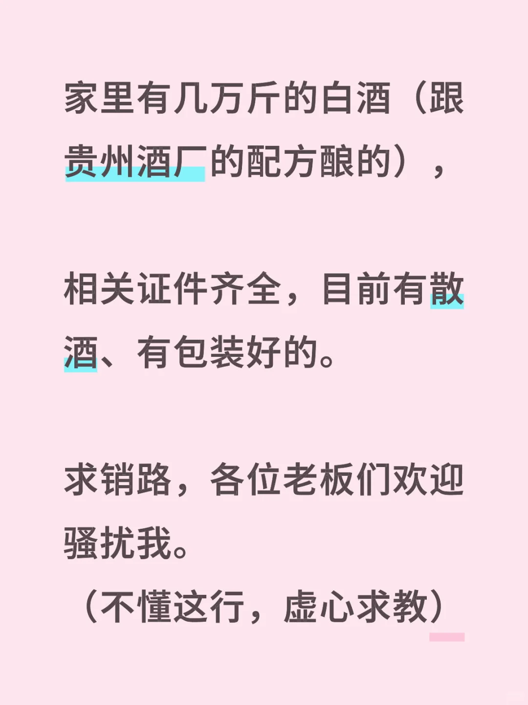 几万斤白酒咋卖啊？