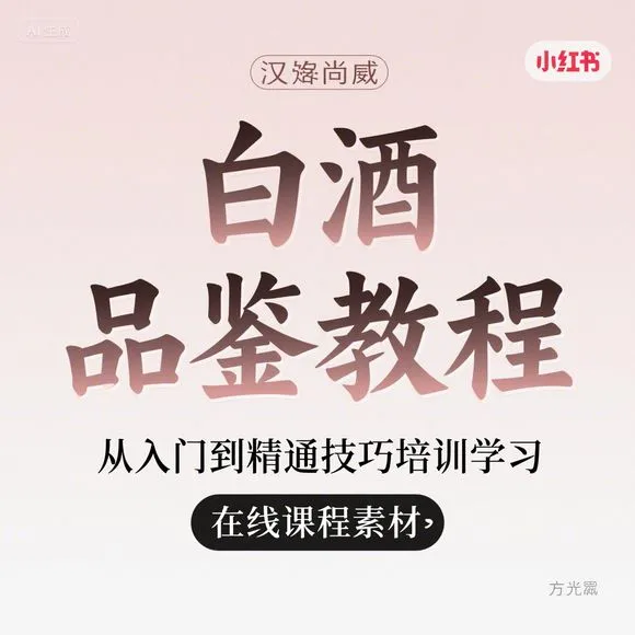 白酒品鉴入门·精通技巧·在线课程