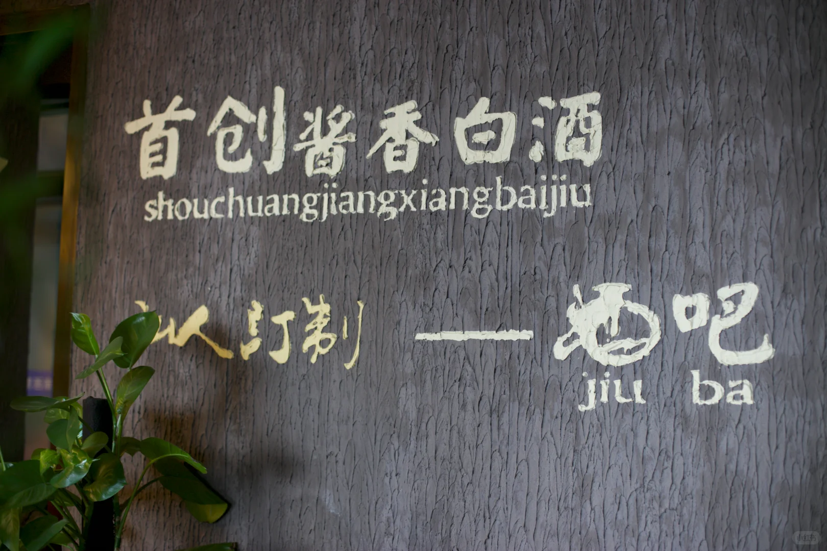 了解酱香型白酒文化