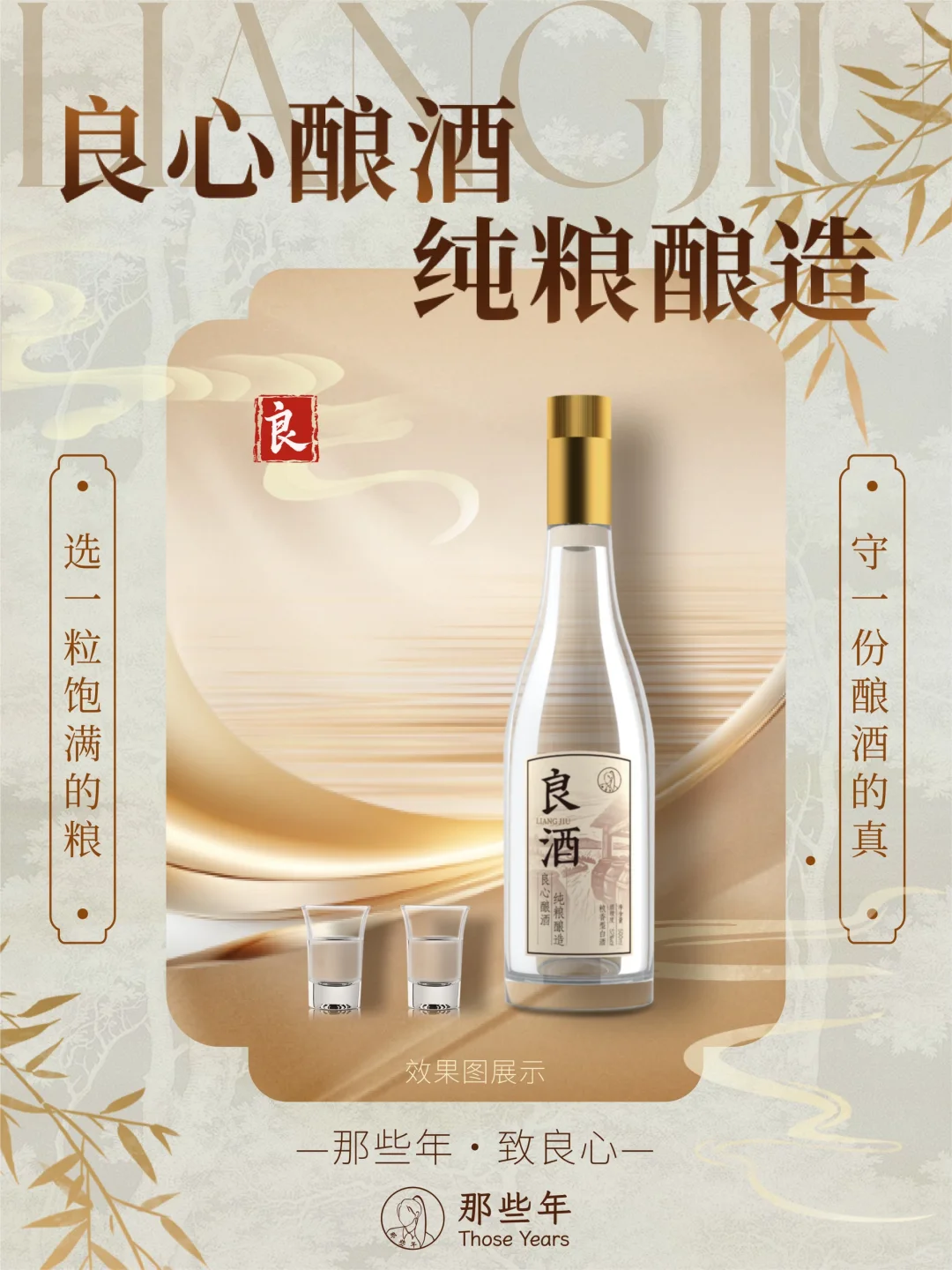 那些年，良心酿造的纯粮酿造酒