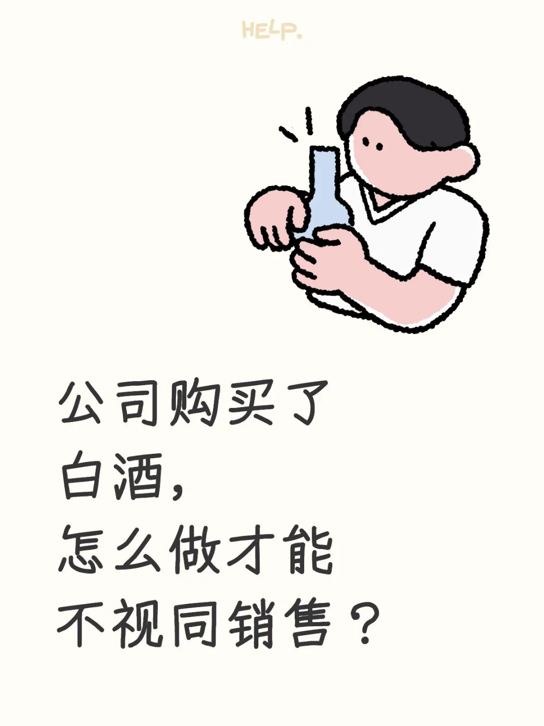 公司购买了白酒，怎么做帐才能不视同销售