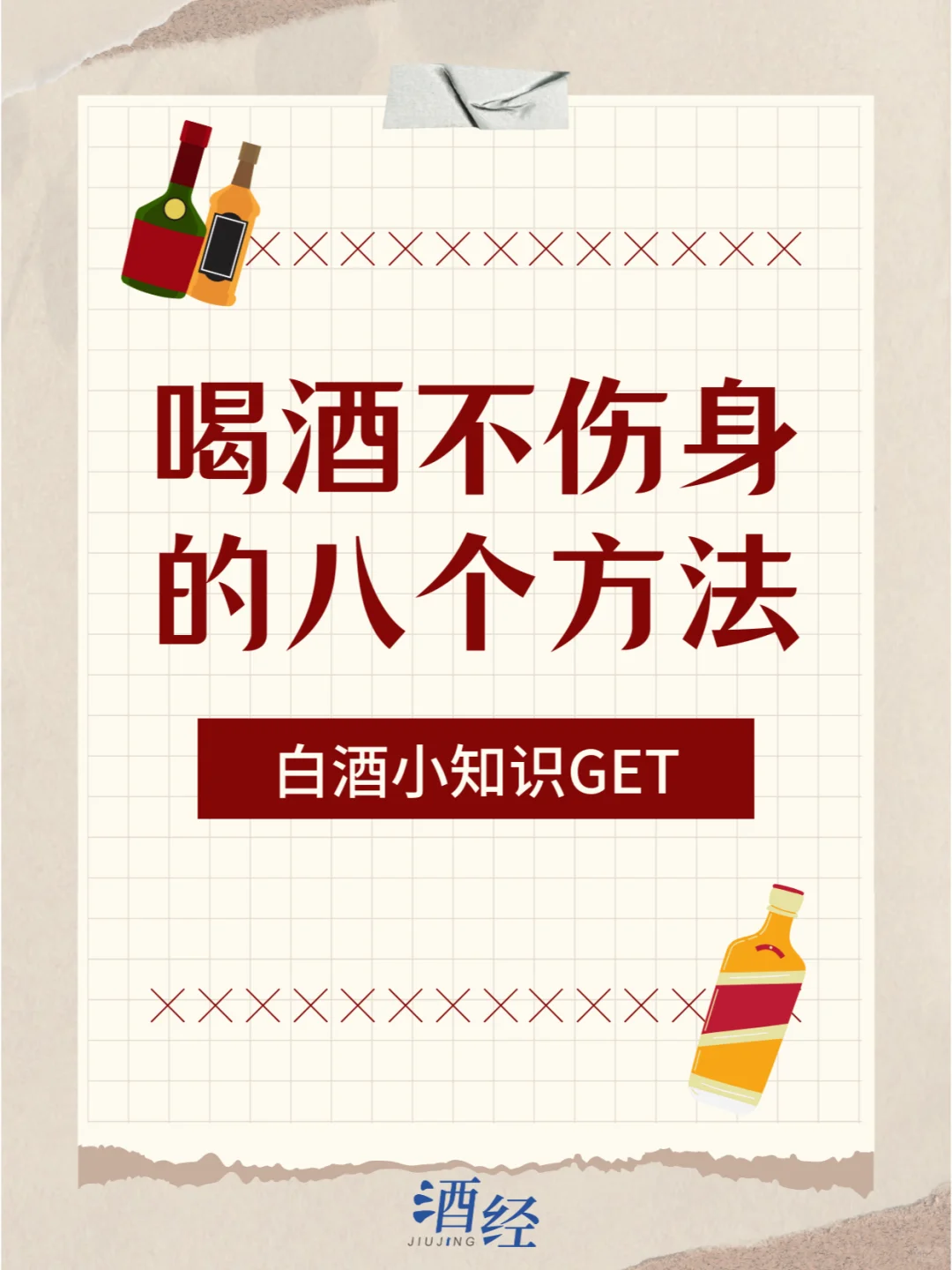 喝酒不伤身的八个方法，你知道吗？