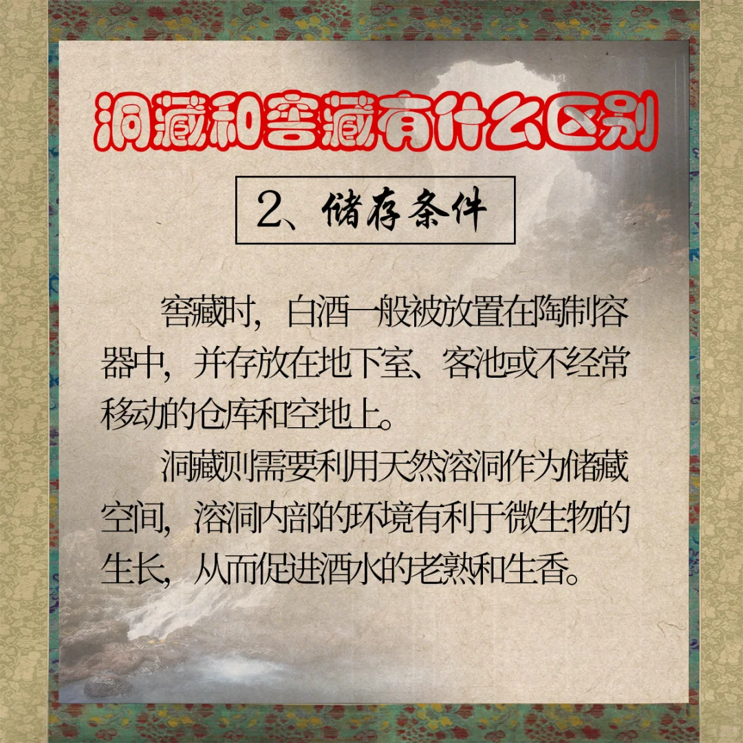 白酒的窖藏和洞藏有什么区别？那个更好？