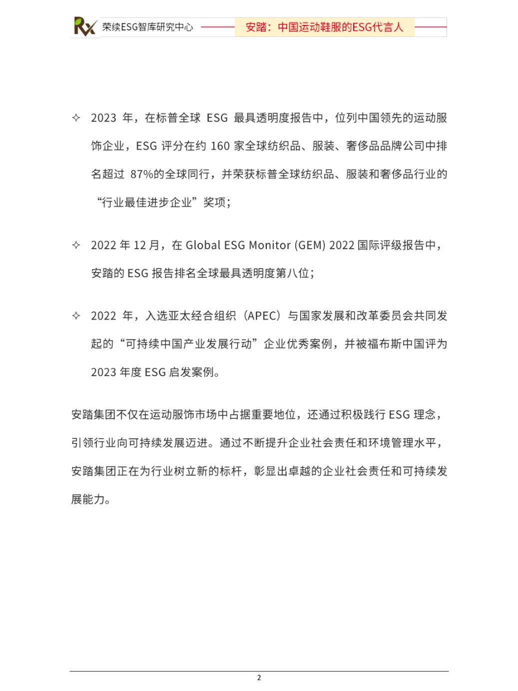 ESG优秀实践案例（安踏）