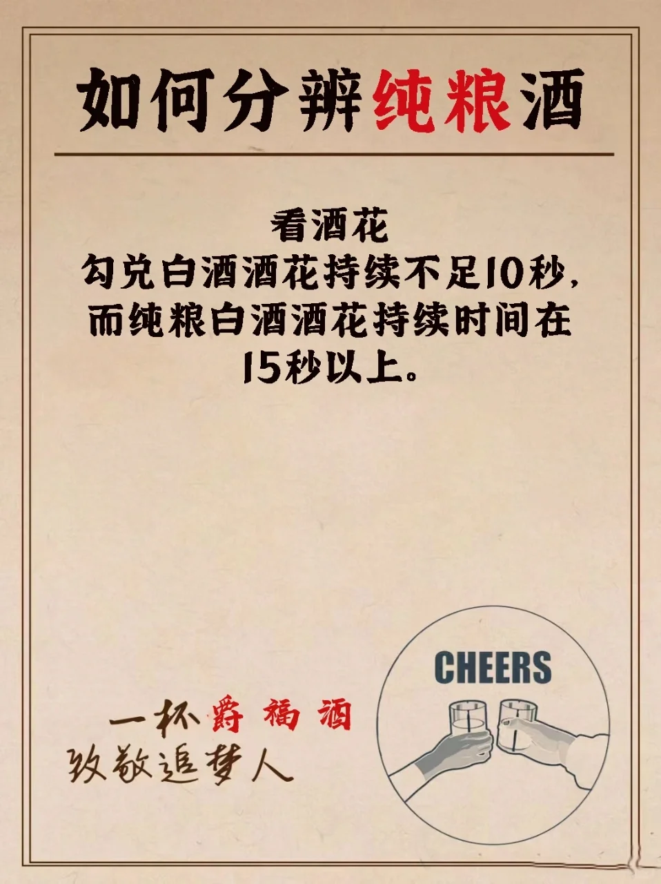 教你如何分辨纯粮酒✅