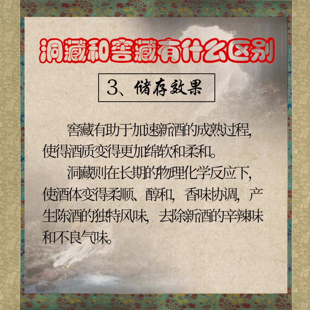 白酒的窖藏和洞藏有什么区别？那个更好？