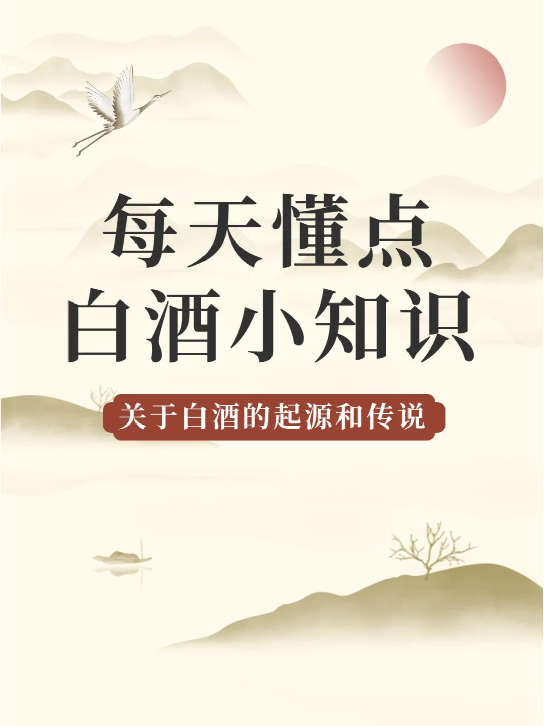 关于白酒的起源和传说