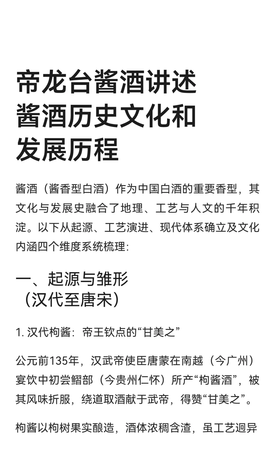 帝龙台酱酒讲述酱酒历史文化和发展历程