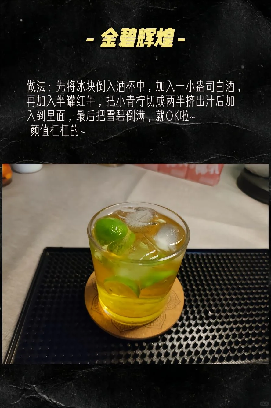 ?让白酒喝的洋气一些，国酒鸡尾酒?