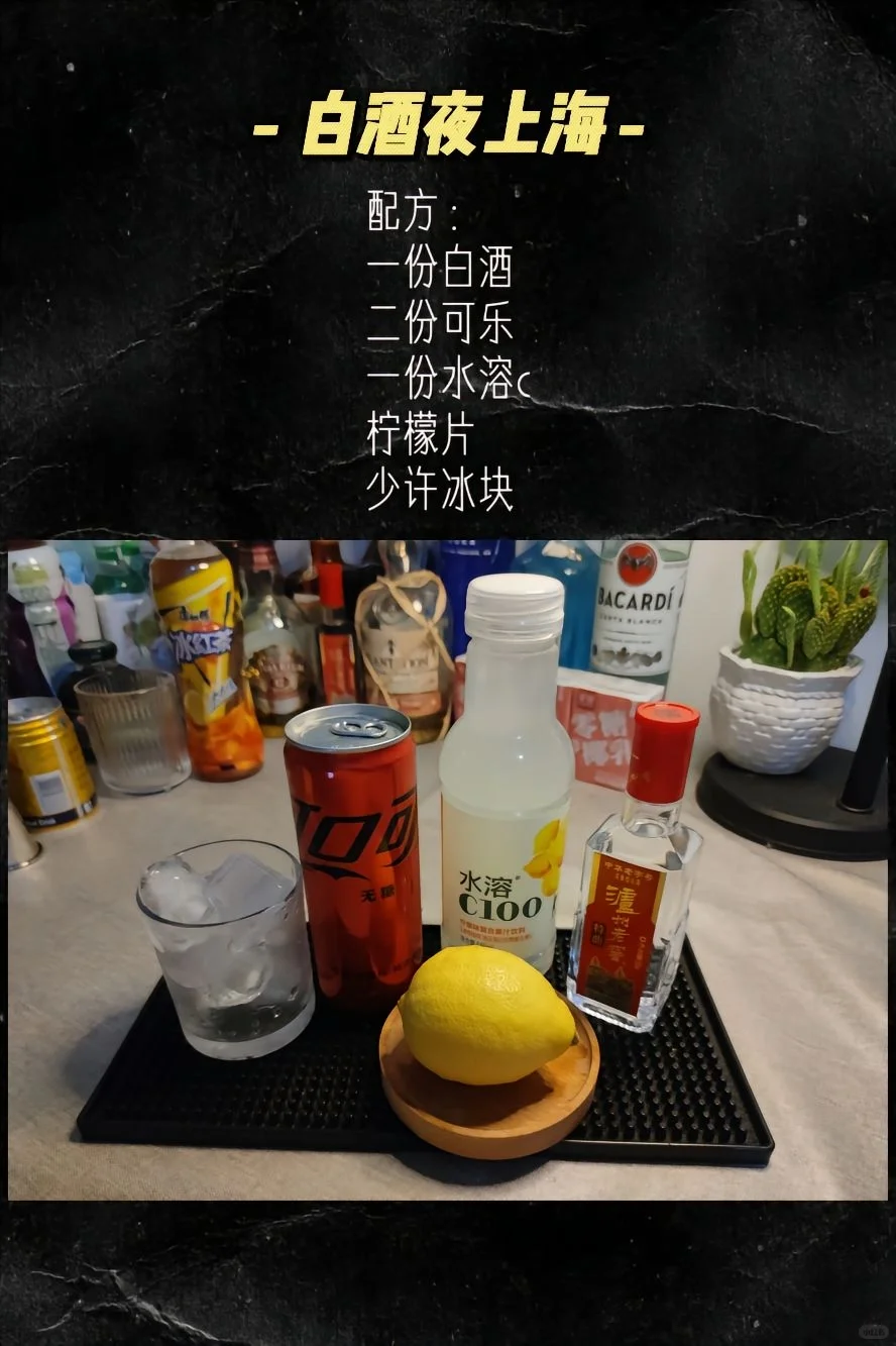 ?让白酒喝的洋气一些，国酒鸡尾酒?