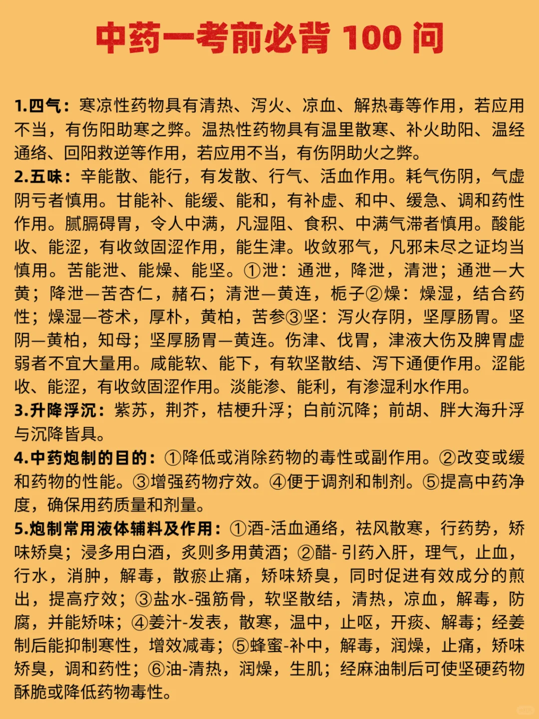 中药一考前必背100问???