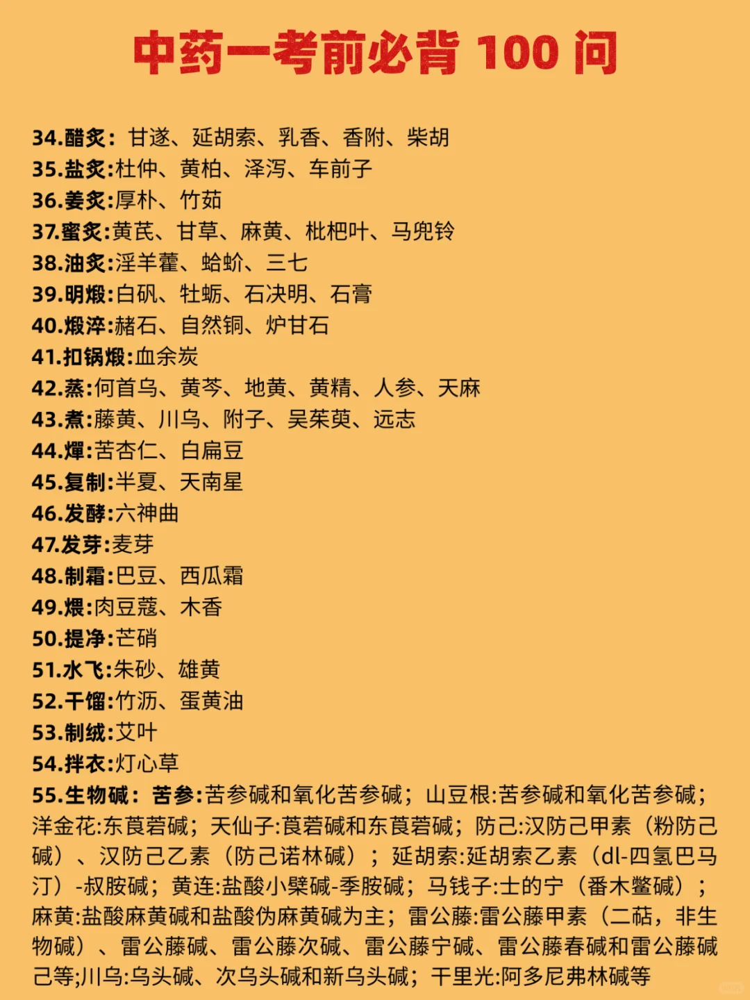 中药一考前必背100问???