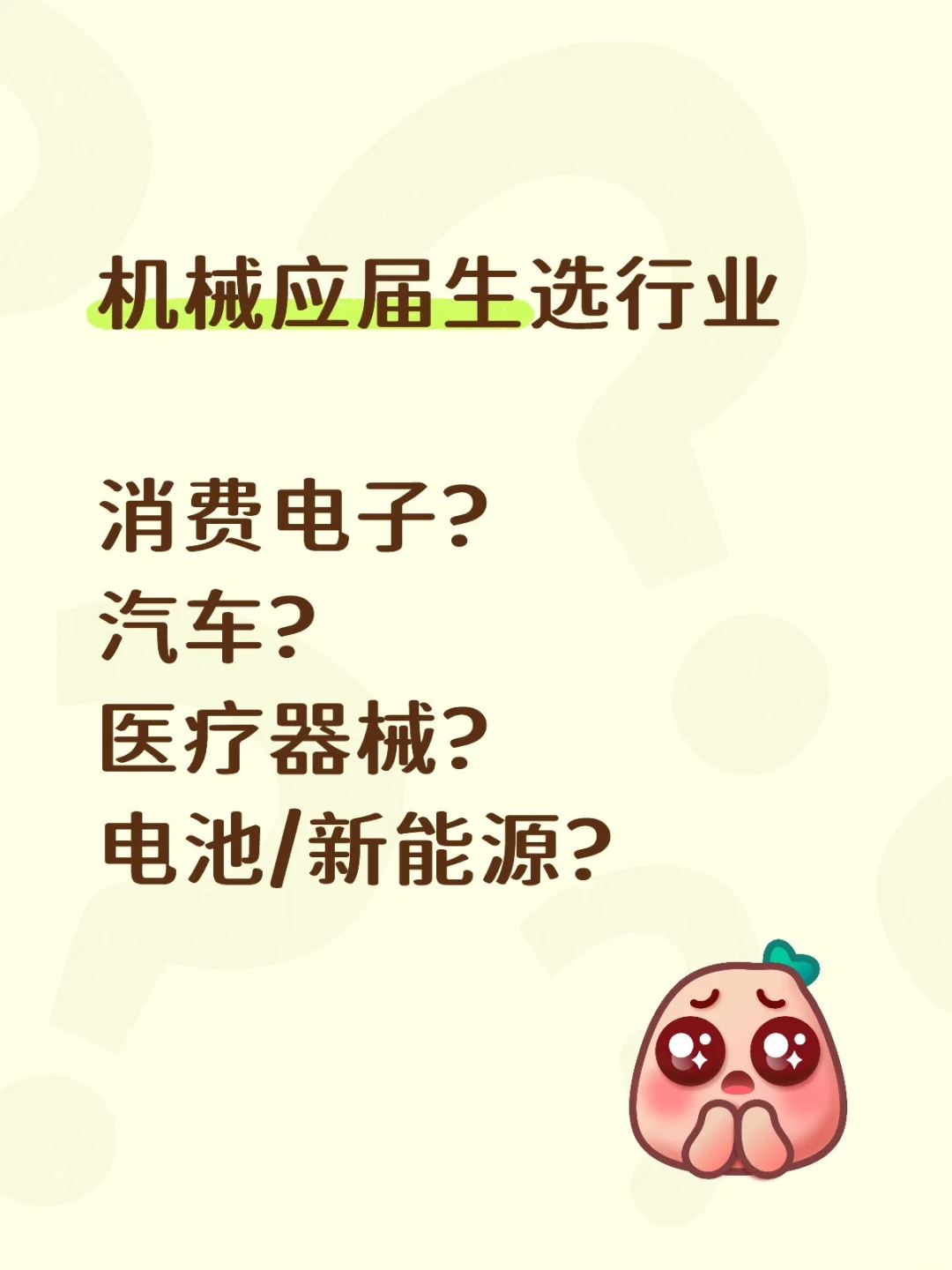 机械应届生选行业