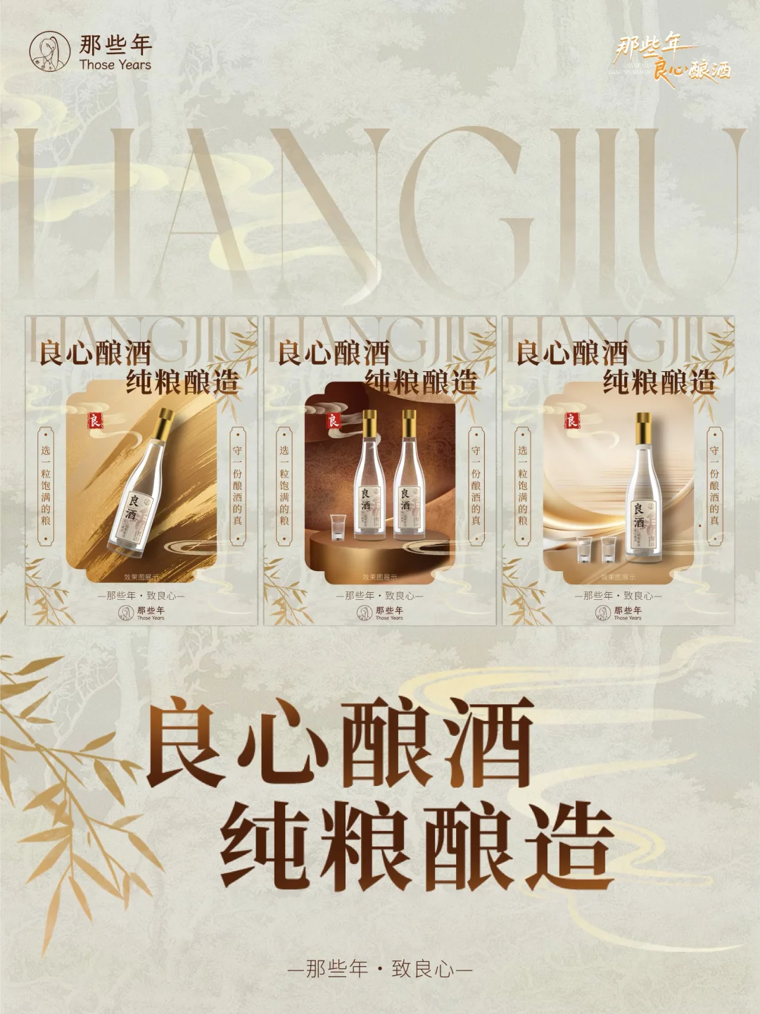 那些年，良心酿造的纯粮酿造酒