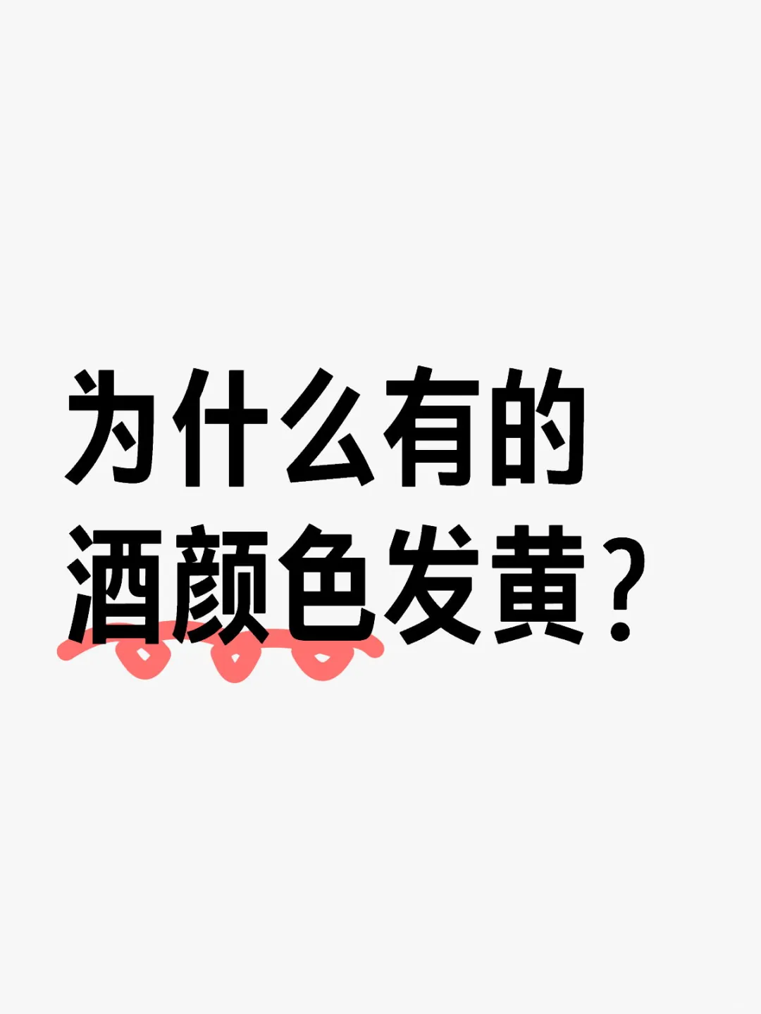 好酒会变黄，那变黄的酒就一定是好酒吗？