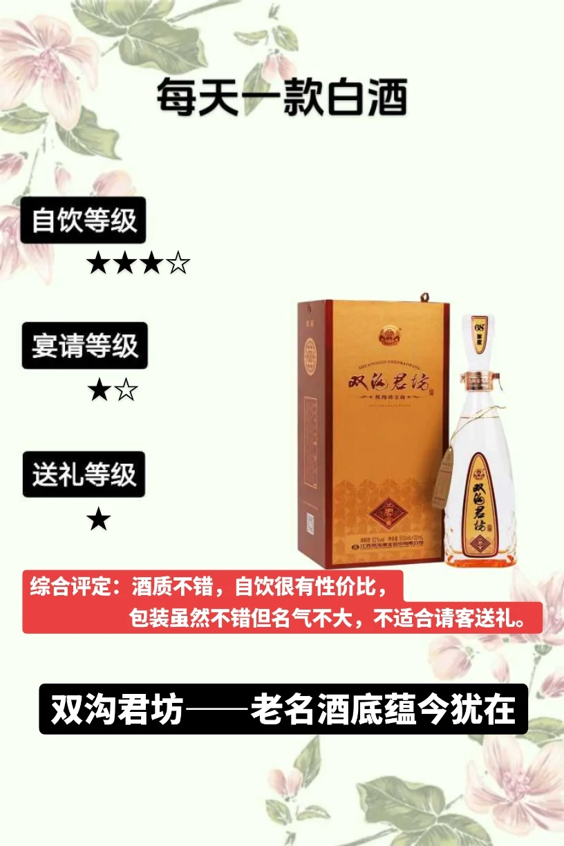 双沟君坊——酒质不错，自饮很有性价比