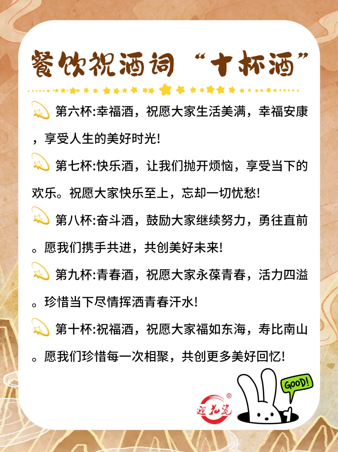 迎花瓷酱香酒为您分享餐饮祝酒词“十杯酒”