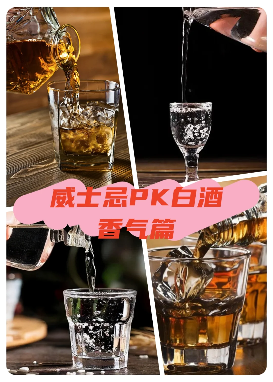 威士忌PK中国白酒(香气篇)