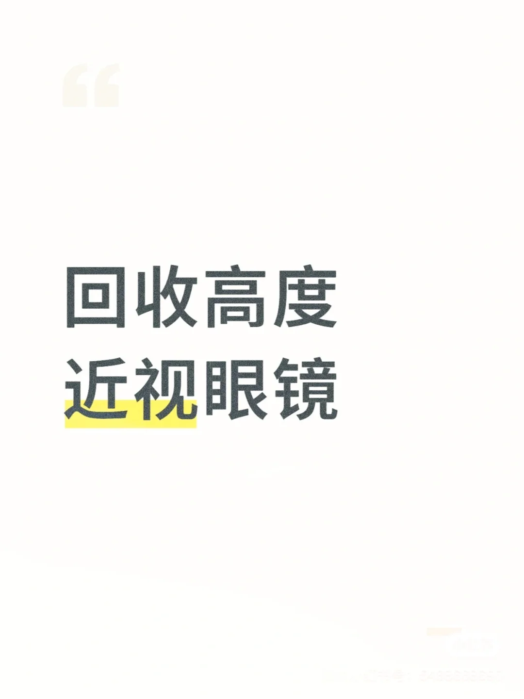 回收高度近视眼镜