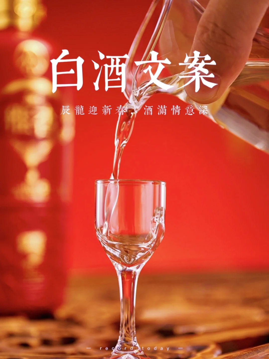 白酒文案|酒浓人情浓，圆满了人间烟火