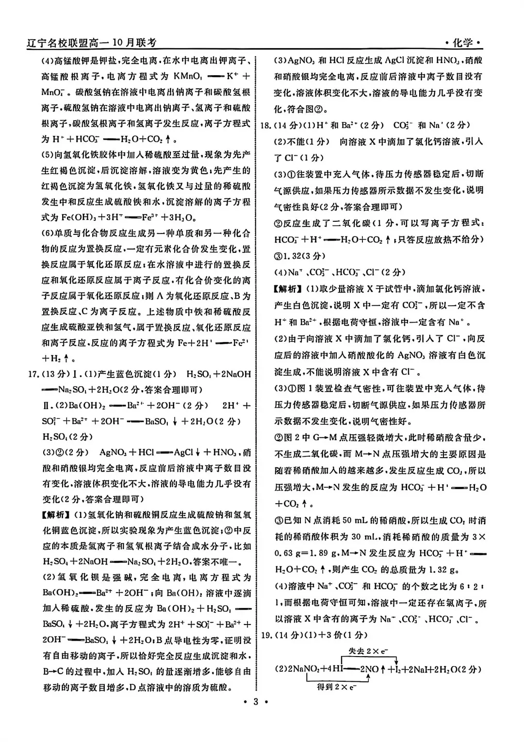 2024年辽宁省名校联盟高一上月考化学试卷