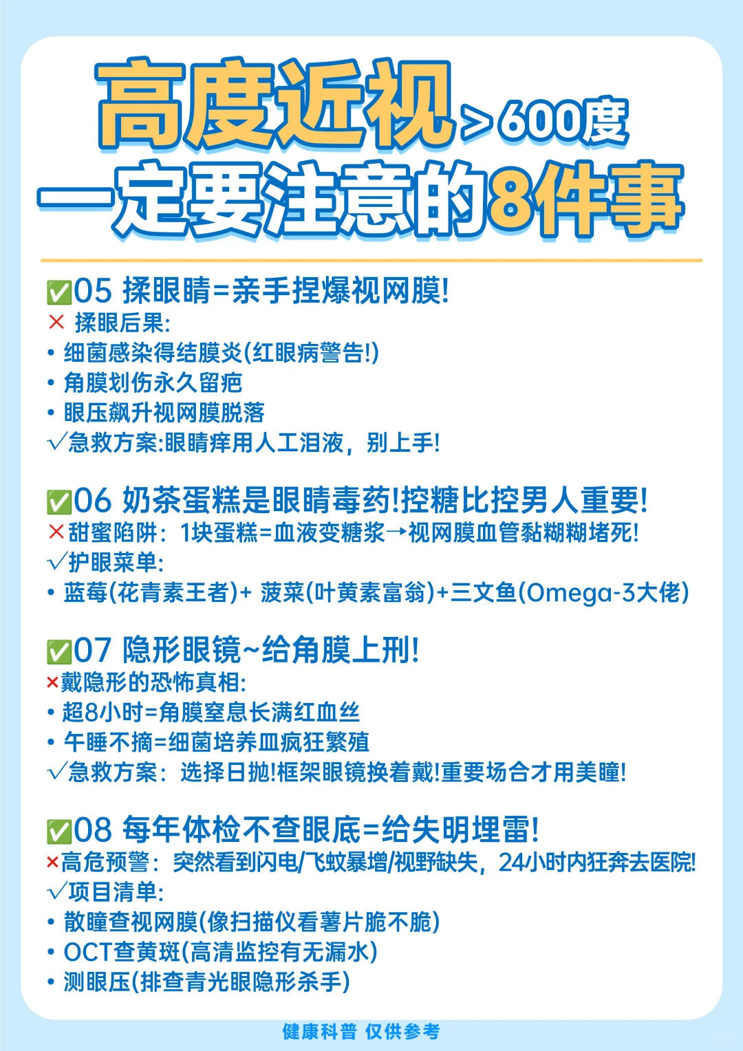 护眼科普| 高度近视一定要注意8件事！