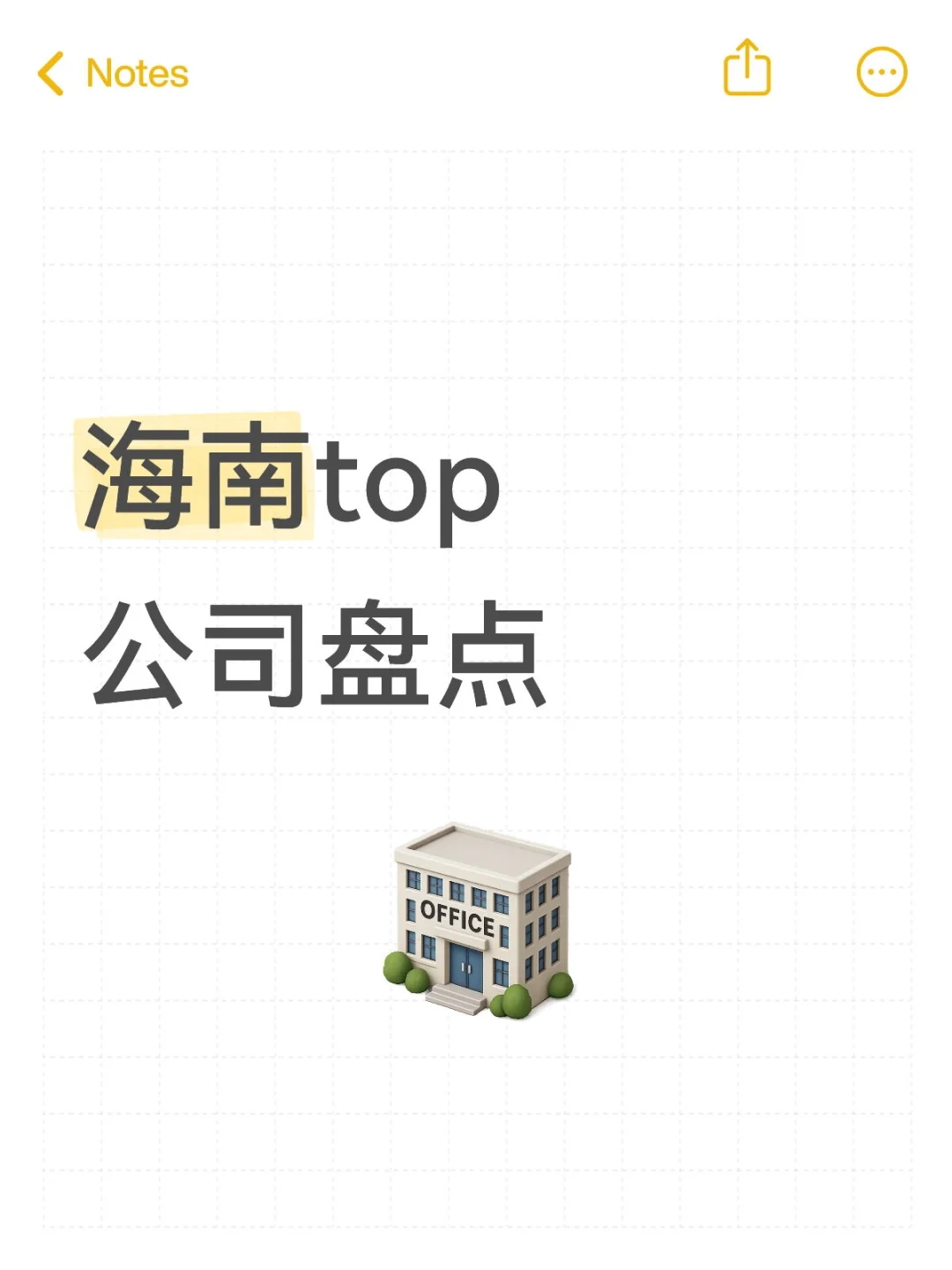 ?海南top企业盘点，求职速藏！