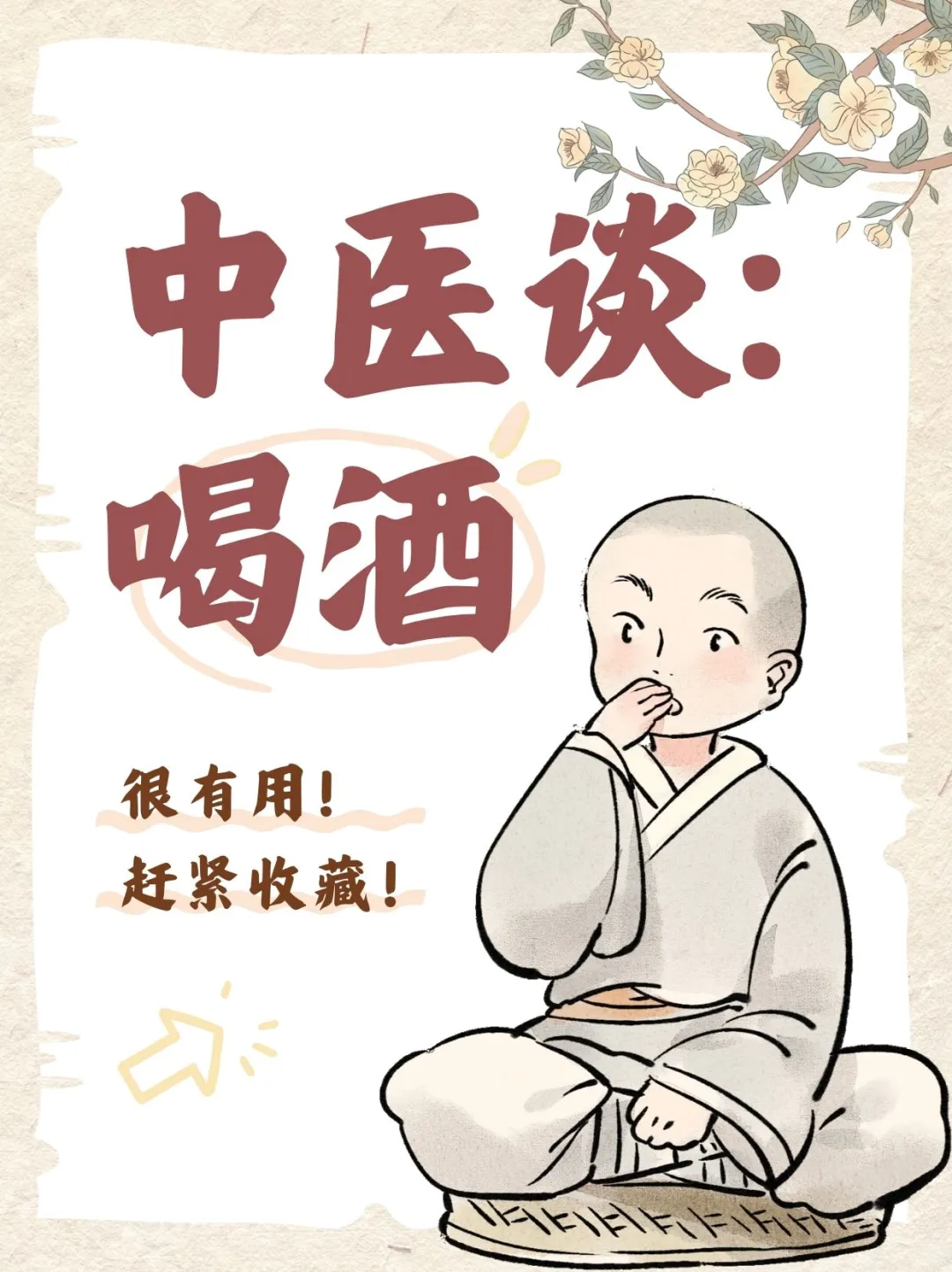 中医谈喝酒，?99%的人不知道❗️