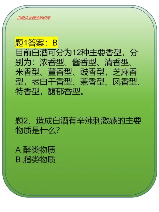 白酒从业者应该知道的白酒知识（题1~10）