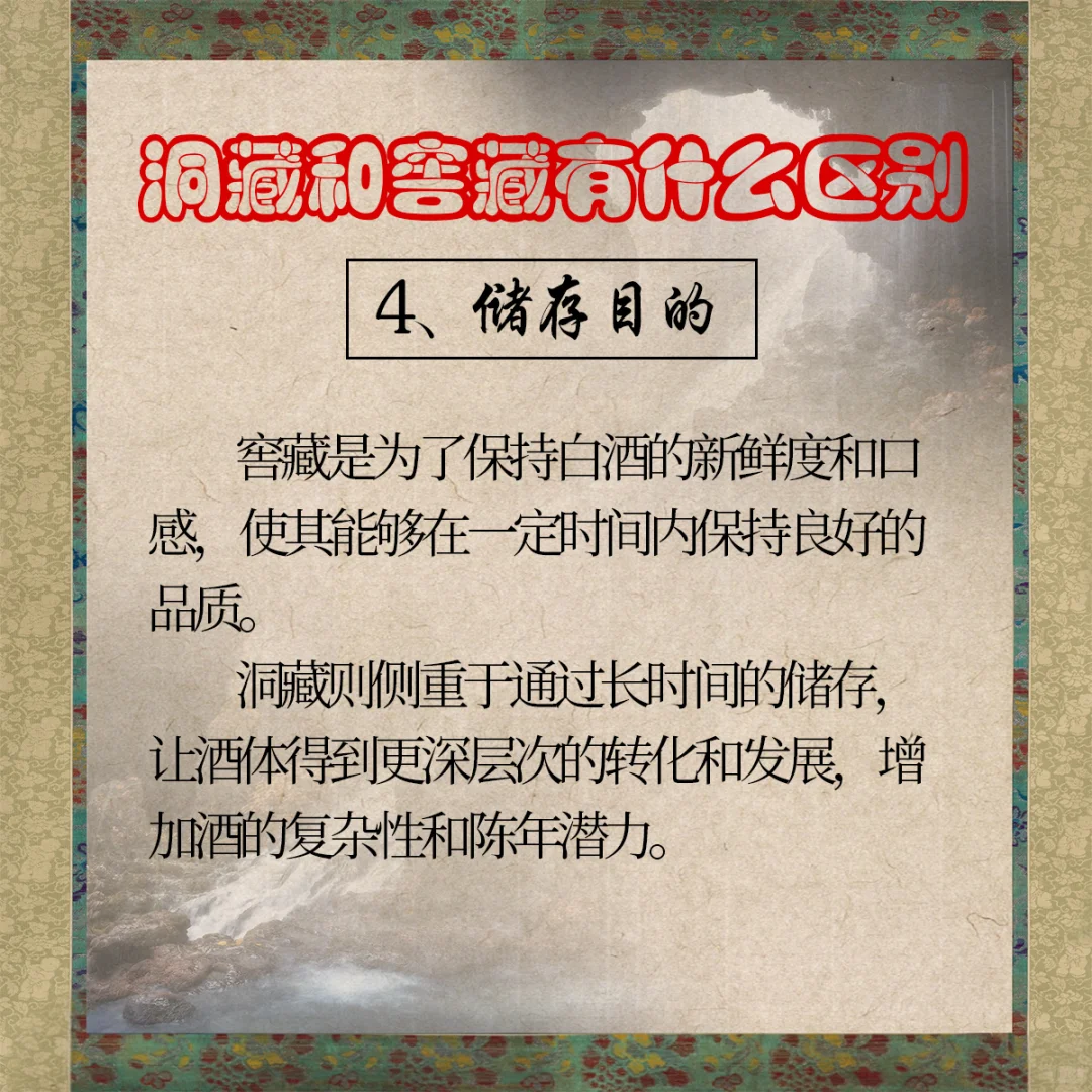 白酒的窖藏和洞藏有什么区别？那个更好？