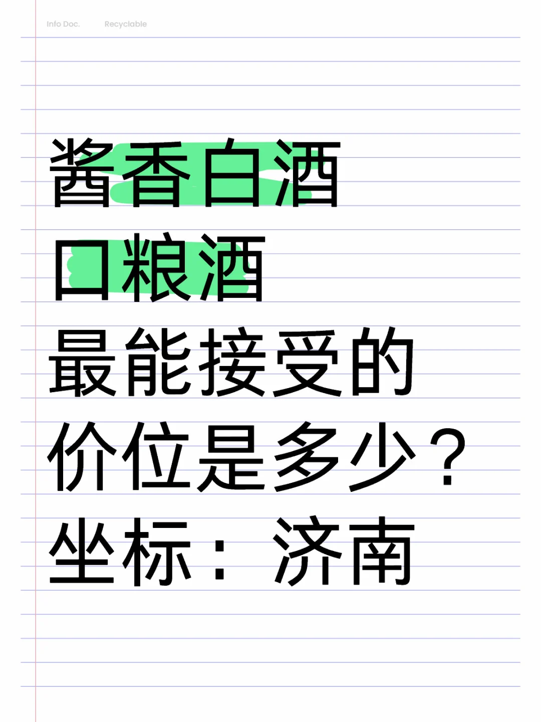 济南，酱香白酒能接受的价位