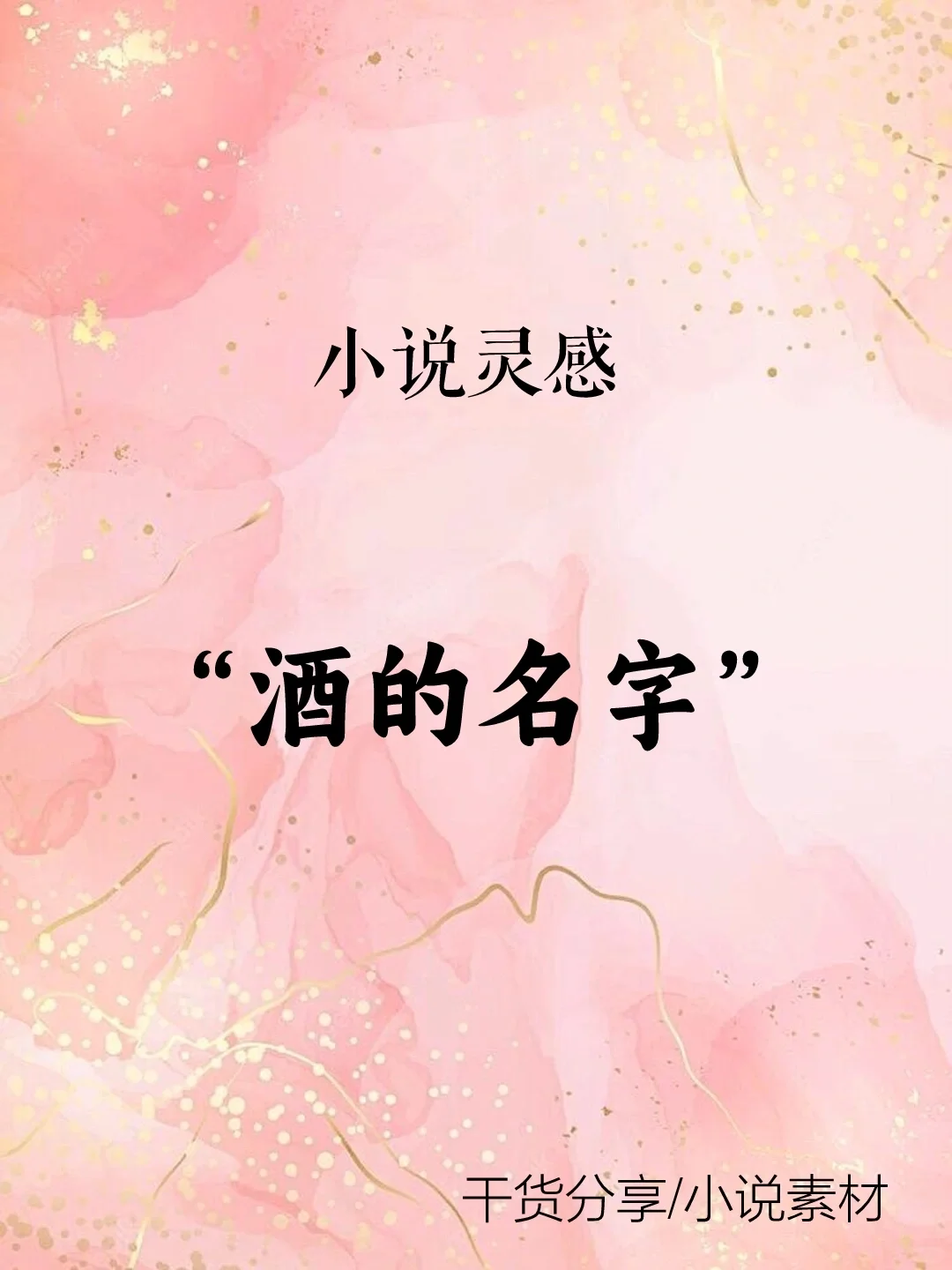 小说素材｜小说灵感“酒的名字”
