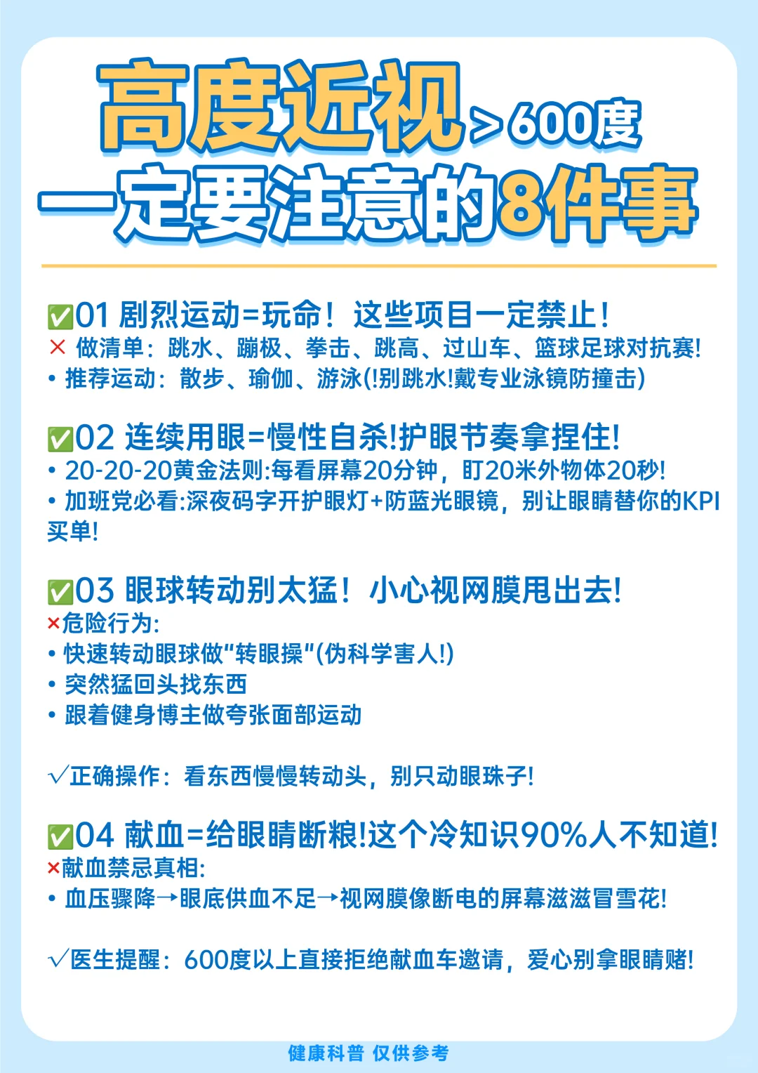 护眼科普| 高度近视一定要注意8件事！