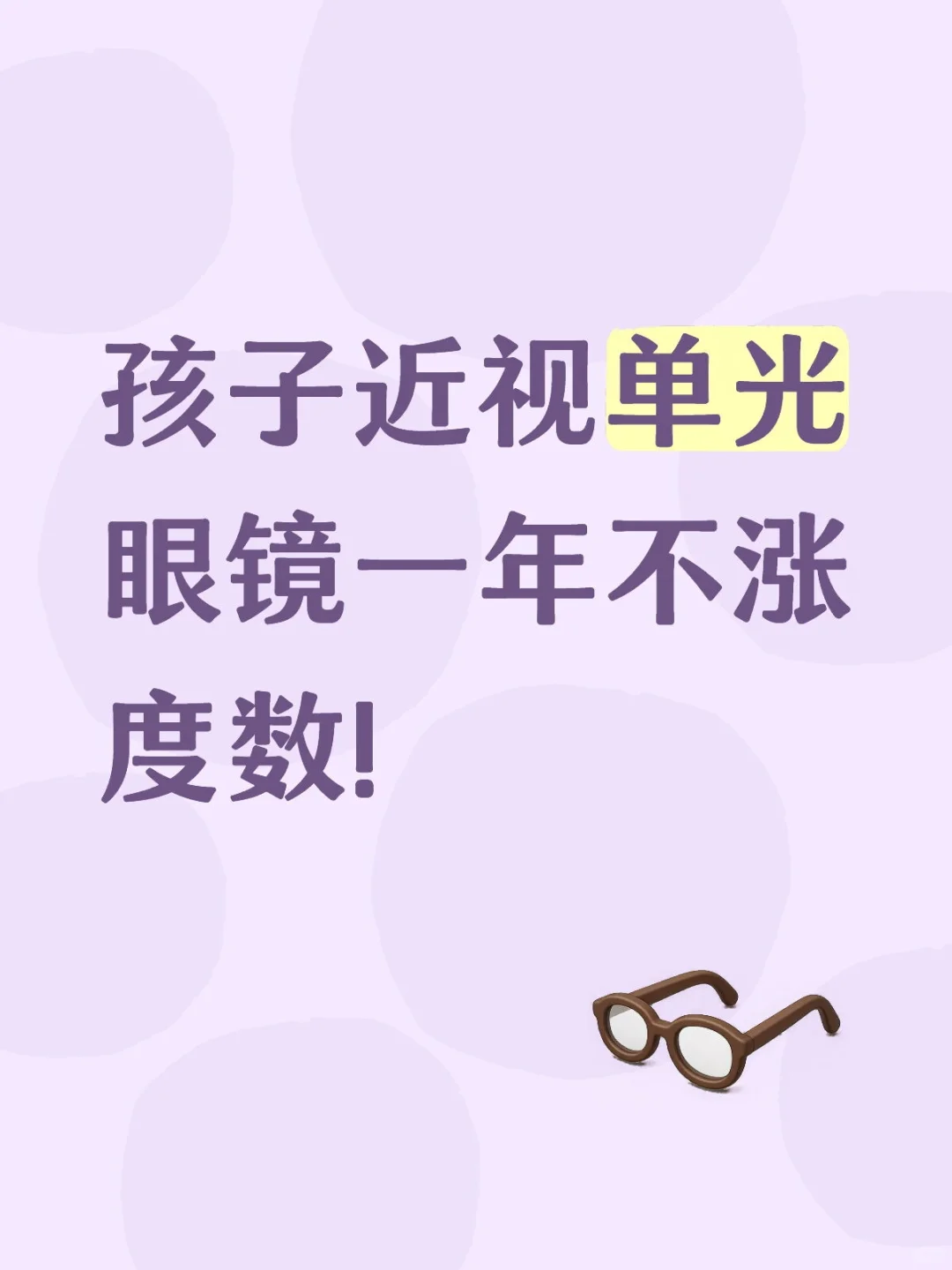孩子近视单光眼镜一年不涨度数!