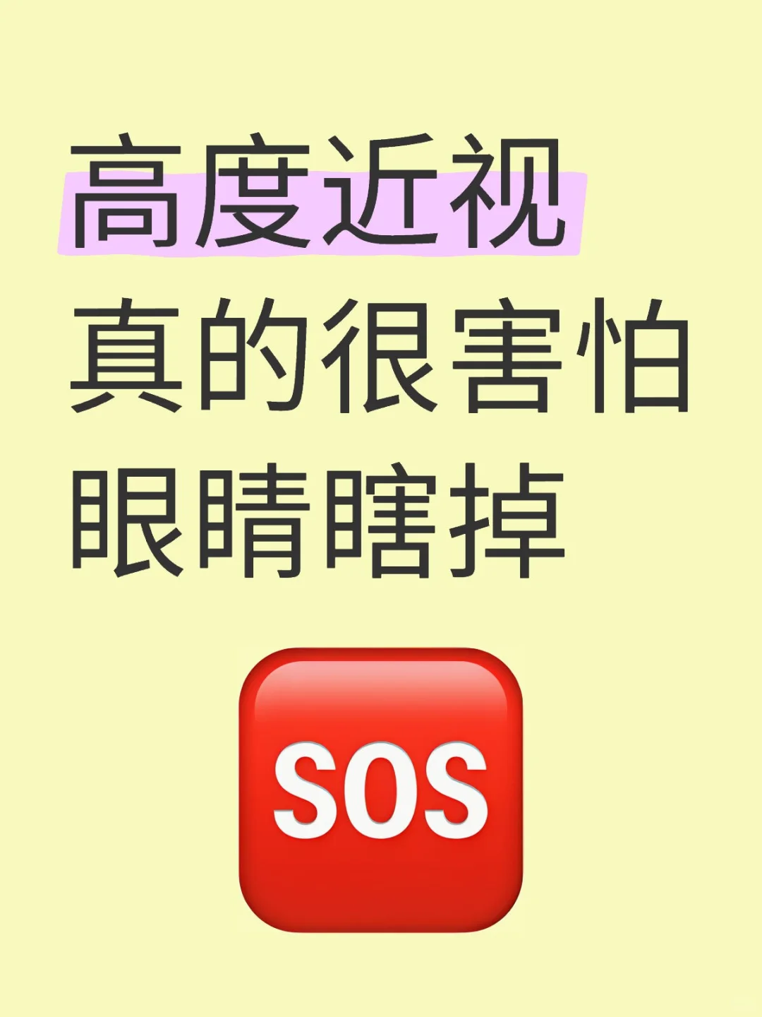 高度近视开始自救了