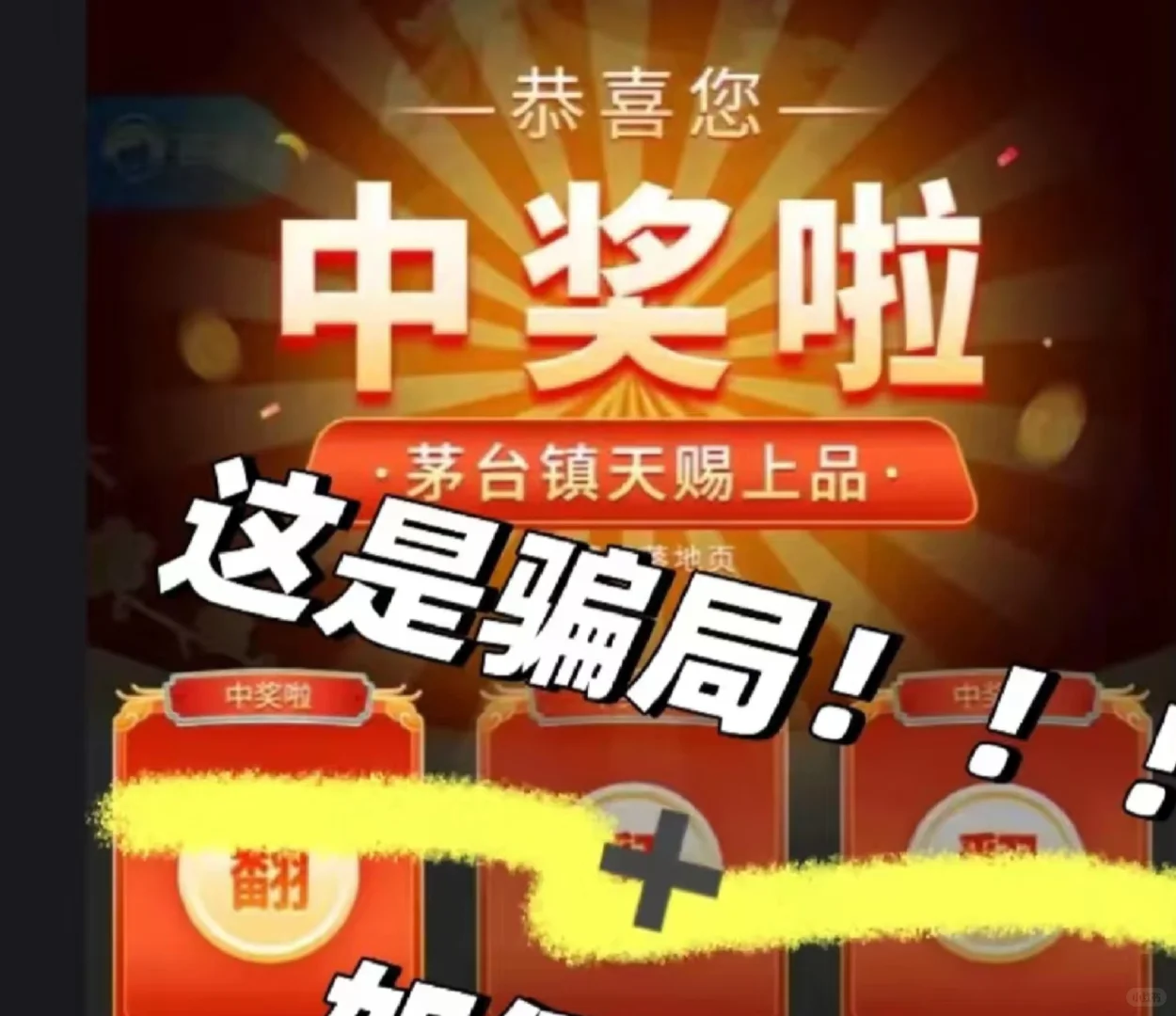 新型骗局 中奖领酒 承厚远望酱酒中心