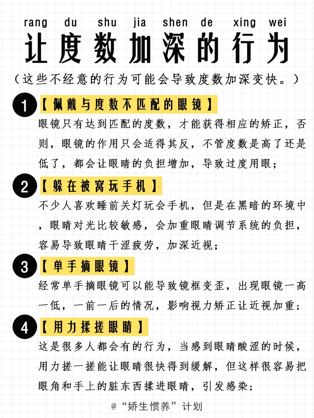 让眼睛度数加深变快的行为｜娇生惯养计划