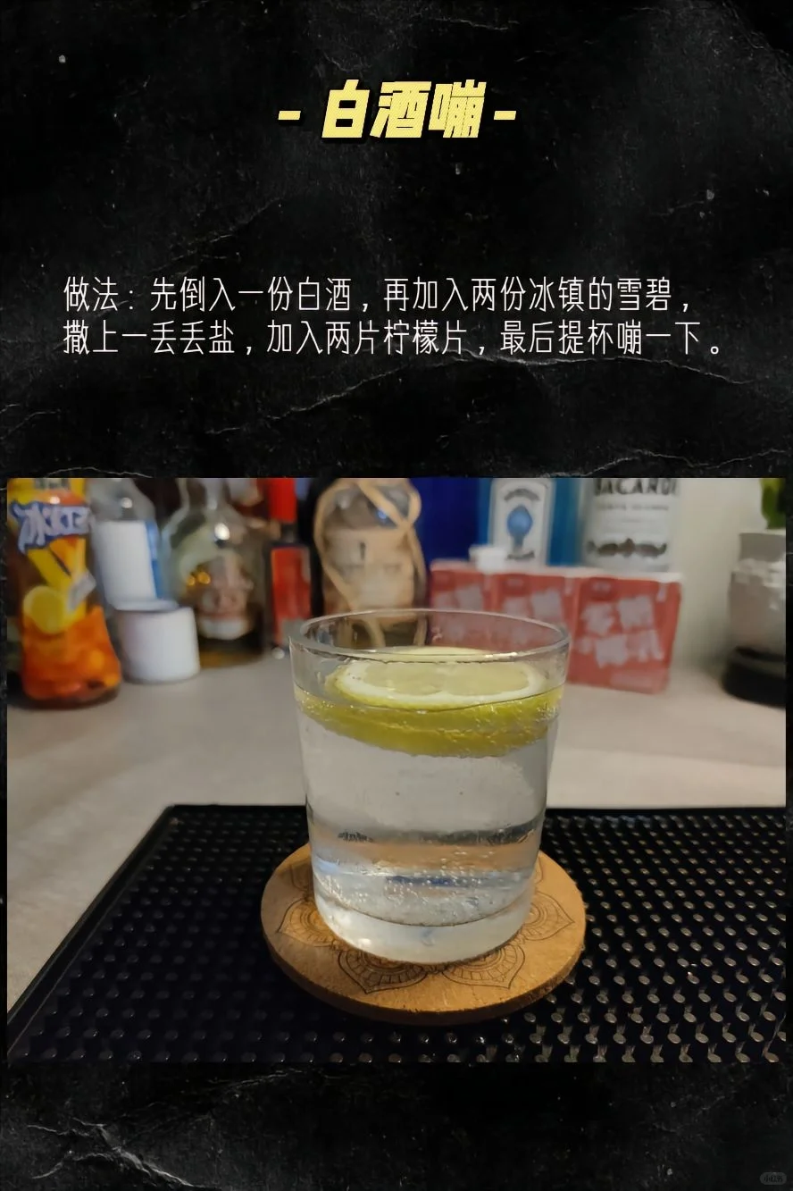 ?让白酒喝的洋气一些，国酒鸡尾酒?
