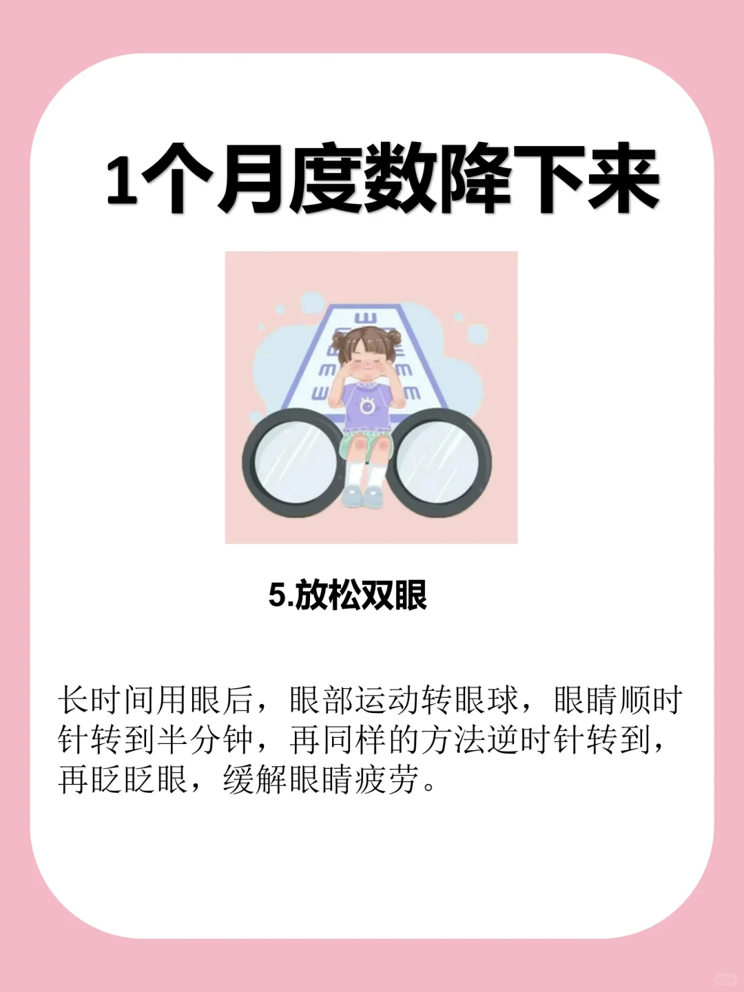 一个月让你的度数降下来！保存好啦！