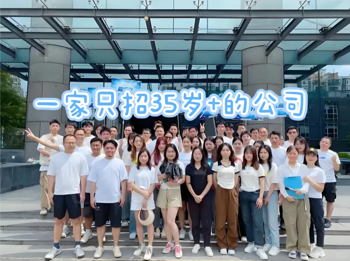一家只招35岁以上员工的公司?