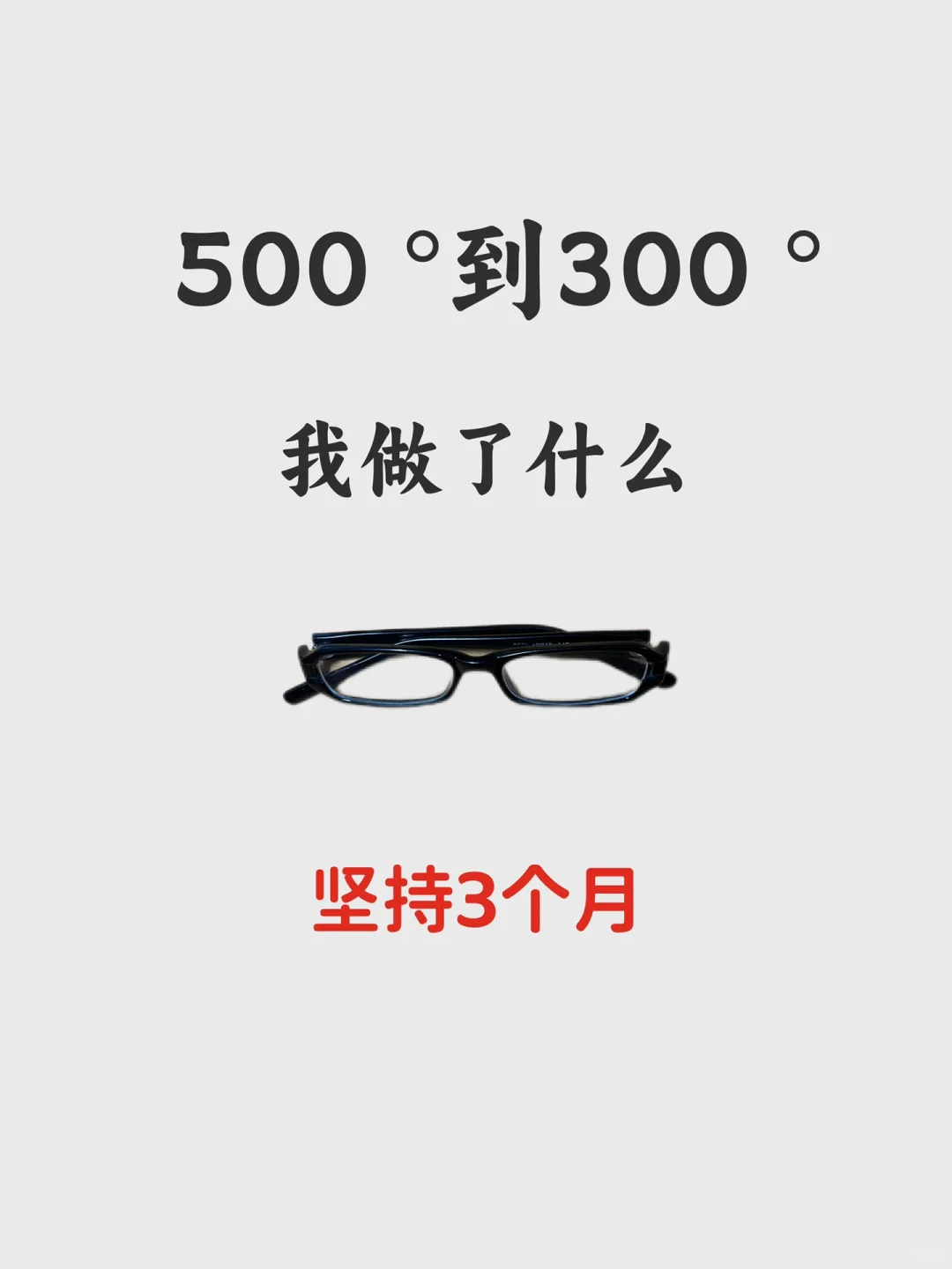 度数不升不删除，控制近视度数的妙招